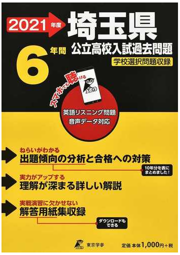 埼玉県公立高校入試問題 学校選択問題収録 ２０２１年度の通販 紙の本 Honto本の通販ストア