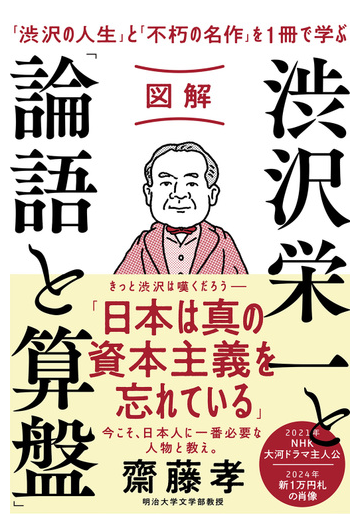 図解渋沢栄一と 論語と算盤 渋沢の人生 と 不朽の名作 を１冊で学ぶの通販 齋藤孝 紙の本 Honto本の通販ストア