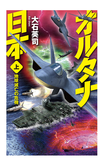 オルタナ日本 上 地球滅亡の危機の通販 大石英司 C Novels 紙の本 Honto本の通販ストア