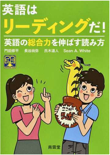 英語はリーディングだ 英語の総合力を伸ばす読み方の通販 門田 修平 長谷 尚弥 紙の本 Honto本の通販ストア