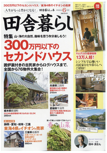 田舎暮らしの本 年 06月号 雑誌 の通販 Honto本の通販ストア