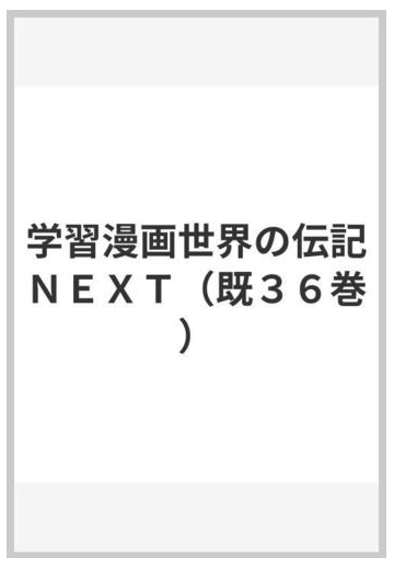 学習漫画世界の伝記ｎｅｘｔ 既３６巻 の通販 紙の本 Honto本の通販ストア