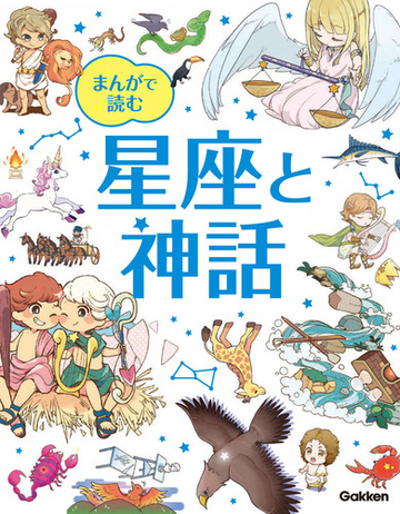 まんがで読む星座と神話の通販 いろりこ ひなことり 紙の本 Honto本の通販ストア