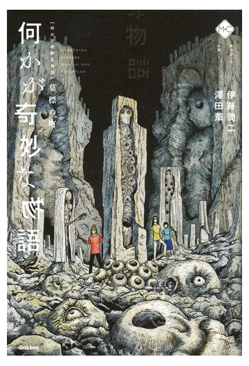 何かが奇妙な物語 墓標の町の通販 澤田薫 伊藤潤二 紙の本 Honto本の通販ストア