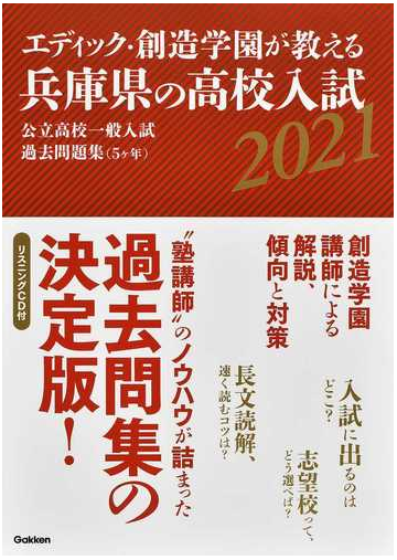 エディック 創造学園が教える兵庫県の高校入試 公立高校一般入試過去問題集 ５ケ年 ２０２１の通販 創造学園 紙の本 Honto本の通販ストア