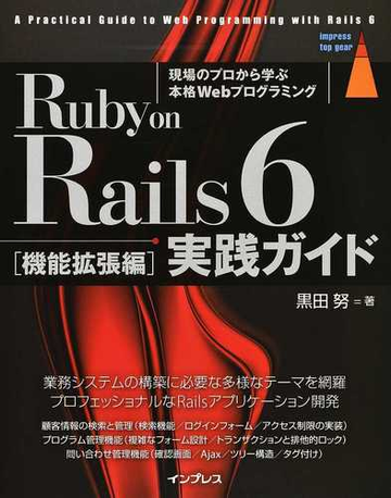 ｒｕｂｙ ｏｎ ｒａｉｌｓ ６実践ガイド 現場のプロから学ぶ本格ｗｅｂプログラミング 機能拡張編の通販 黒田 努 Impress Top Gear 紙の本 Honto本の通販ストア