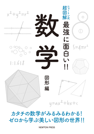 最強に面白い 数学 図形編の通販 紙の本 Honto本の通販ストア