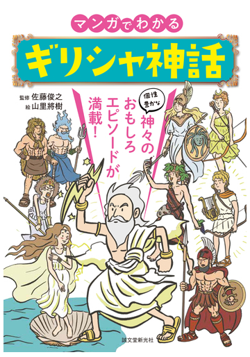 マンガでわかるギリシャ神話 個性豊かな神々のおもしろエピソードが満載 の通販 佐藤俊之 山里將樹 紙の本 Honto本の通販ストア