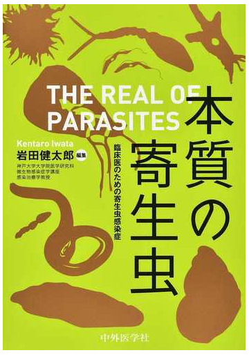 本質の寄生虫 臨床医のための寄生虫感染症の通販 岩田 健太郎 紙の本 Honto本の通販ストア