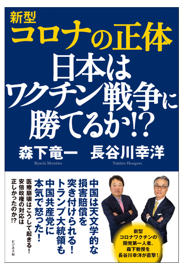 新型コロナの正体 日本はワクチン戦争に勝てるか の通販 森下 竜一 長谷川 幸洋 紙の本 Honto本の通販ストア