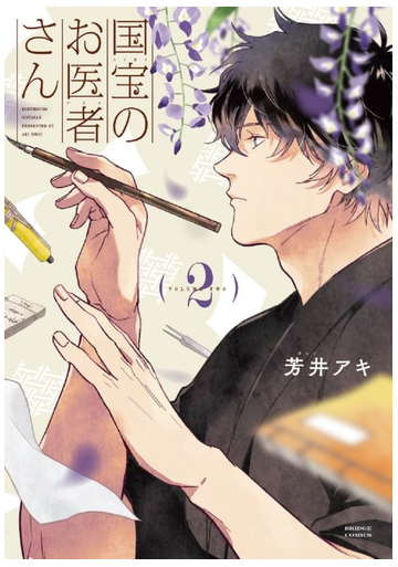 国宝のお医者さん ２ ｂｒｉｄｇｅ ｃｏｍｉｃｓ の通販 芳井アキ コミック Honto本の通販ストア