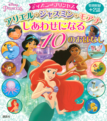 ディズニープリンセス アリエル ジャスミン モアナしあわせになる１０のおはなし 特別収録 ２話の通販 講談社 駒田 文子 紙の本 Honto本の通販ストア