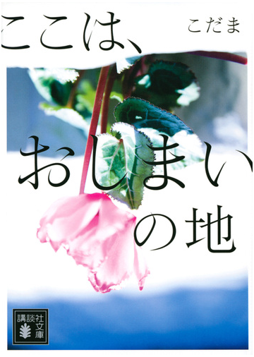 ここは おしまいの地の通販 こだま 講談社文庫 紙の本 Honto本の通販ストア