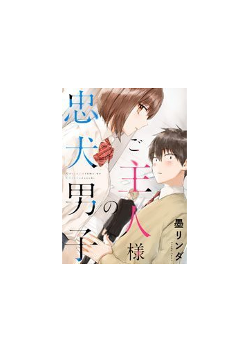 ご主人様の忠犬男子 ４ 漫画 の電子書籍 無料 試し読みも Honto電子書籍ストア