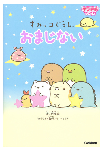 すみっコぐらしおまじないの通販 阿雅佐 サンエックス 紙の本 Honto本の通販ストア