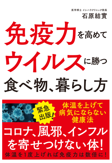 免疫力を高めてウイルスに勝つ食べ物 暮らし方 体温を上げて病気にならない健康法の通販 石原 結實 紙の本 Honto本の通販ストア