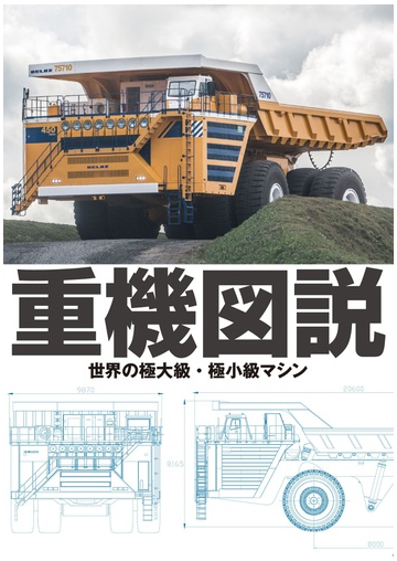 重機図説 世界の極大級 極小級マシンの通販 グラフィック社編集部 紙の本 Honto本の通販ストア