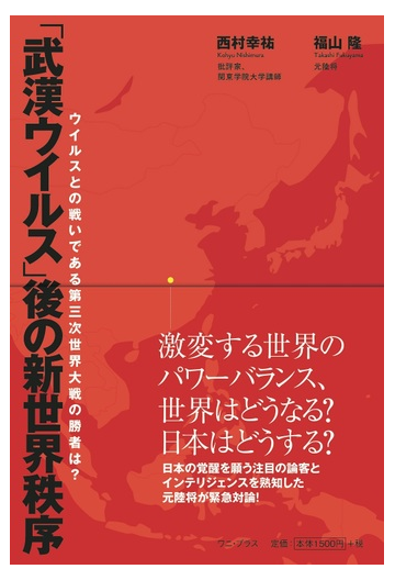 武漢ウイルス 後の新世界秩序 ウイルスとの戦いである第三次世界大戦の勝者は の通販 西村幸祐 福山隆 紙の本 Honto本の通販ストア