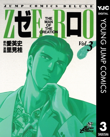 ゼロ The Man Of The Creation 3 漫画 の電子書籍 無料 試し読みも Honto電子書籍ストア