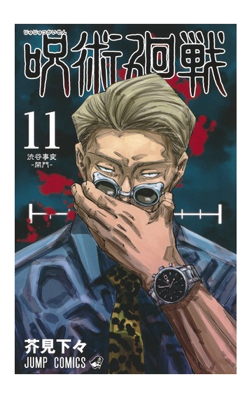 呪術廻戦 １１ ジャンプコミックス の通販 芥見下々 ジャンプコミックス コミック Honto本の通販ストア