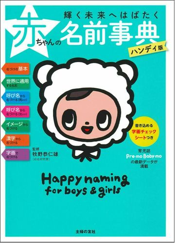 輝く未来へはばたく赤ちゃんの名前事典 ハンディ版の通販 牧野恭仁雄 紙の本 Honto本の通販ストア