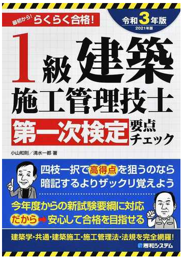 １級建築施工管理技士第一次検定要点チェック 最初から らくらく合格 令和３年版の通販 小山和則 清水一都 紙の本 Honto本の通販ストア