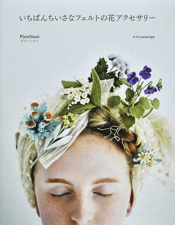 いちばんちいさなフェルトの花アクセサリーの通販 ｐｉｅｎｉｓｉｅｎｉ 紙の本 Honto本の通販ストア
