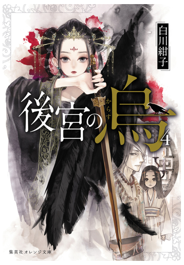 後宮の烏４の電子書籍 Honto電子書籍ストア