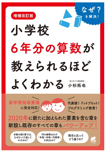 小学校６年分の算数が教えられるほどよくわかる なぜ を解決 増補改訂版の通販 小杉拓也 紙の本 Honto本の通販ストア