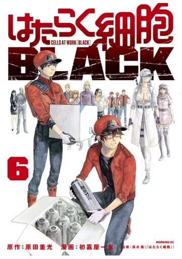 はたらく細胞ｂｌａｃｋ ６ 漫画 の電子書籍 無料 試し読みも Honto電子書籍ストア