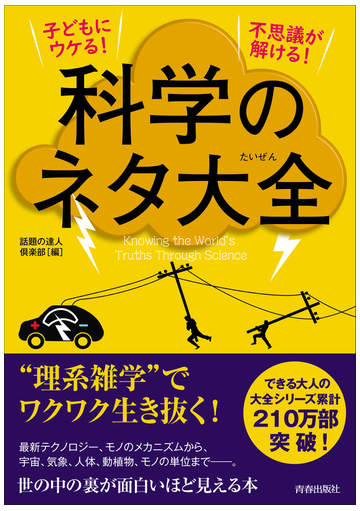 科学のネタ大全 子どもにウケる 不思議が解ける の通販 話題の達人倶楽部 紙の本 Honto本の通販ストア