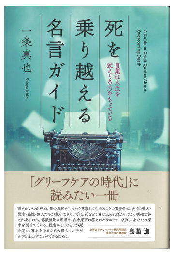 死を乗り越える名言ガイド 言葉は人生を変えうる力をもっているの通販 一条 真也 紙の本 Honto本の通販ストア