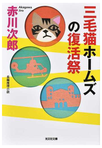 三毛猫ホームズの復活祭 長編推理小説の通販 赤川次郎 光文社文庫 紙の本 Honto本の通販ストア