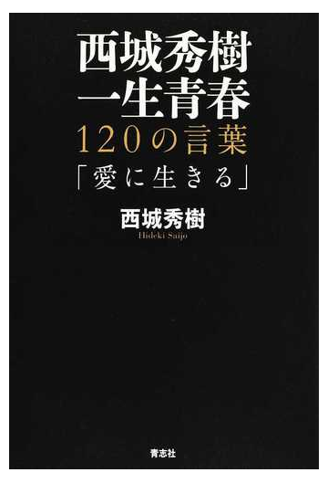 西城秀樹一生青春 １２０の言葉 愛に生きるの通販 西城 秀樹 紙の本 Honto本の通販ストア