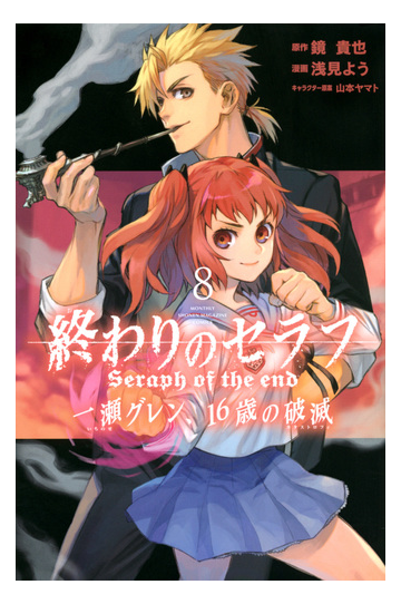 終わりのセラフ一瀬グレン １６歳の破滅 ８ 月刊少年マガジン の通販 浅見よう 鏡貴也 コミック Honto本の通販ストア