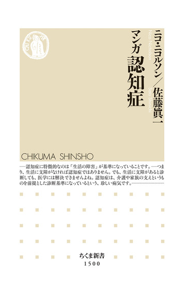 マンガ認知症の通販 ニコ ニコルソン 佐藤眞一 ちくま新書 紙の本 Honto本の通販ストア