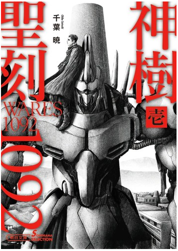 聖刻１０９２ 神樹１の通販 千葉暁 朝日文庫 紙の本 Honto本の通販ストア