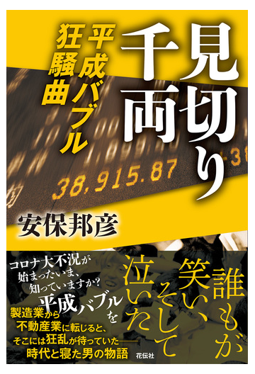 見切り千両 平成バブル狂騒曲の通販 安保 邦彦 小説 Honto本の通販ストア