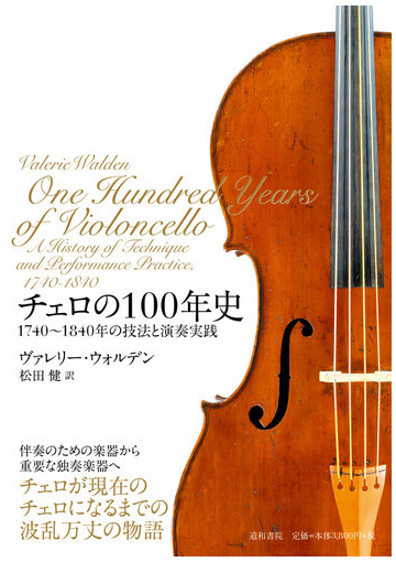 チェロの１００年史 １７４０ １８４０年の技法と演奏実践の通販 ヴァレリー ウォルデン 松田 健 紙の本 Honto本の通販ストア