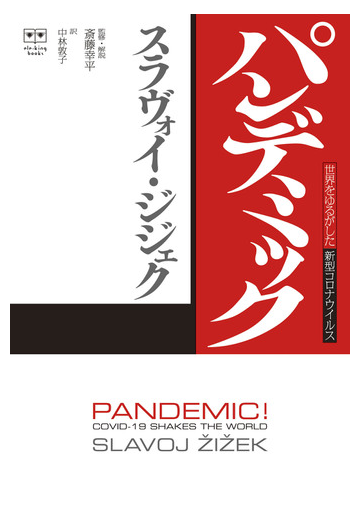 パンデミック １ 世界をゆるがした新型コロナウイルスの通販 スラヴォイ ジジェク 中林 敦子 紙の本 Honto本の通販ストア