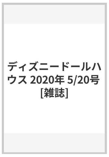 ディズニードールハウス 年 5 号 雑誌 の通販 Honto本の通販ストア