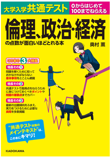 大学入学共通テスト倫理 政治 経済の点数が面白いほどとれる本の通販 奥村薫 紙の本 Honto本の通販ストア