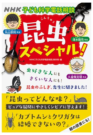 ｎｈｋ子ども科学電話相談昆虫スペシャル の通販 Nhk 子ども科学電話相談 制作班 丸山宗利 紙の本 Honto本の通販ストア