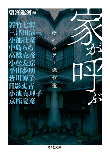 家が呼ぶ 物件ホラー傑作選の通販 朝宮 運河 若竹 七海 ちくま文庫 紙の本 Honto本の通販ストア