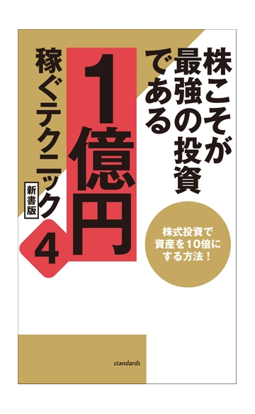 株こそが最強の投資である 1億円稼ぐテクニック4 新書版の電子書籍 Honto電子書籍ストア