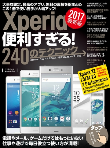 Xperia便利すぎる 240のテクニックの電子書籍 Honto電子書籍ストア