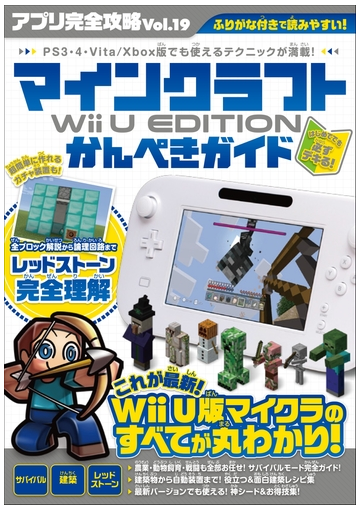 アプリ完全攻略 Vol 19 マインクラフト Wii U Edition かんぺきガイド の電子書籍 Honto電子書籍ストア