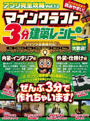 アプリ完全攻略 Vol 13 マインクラフト3分建築レシピ の電子書籍 Honto電子書籍ストア