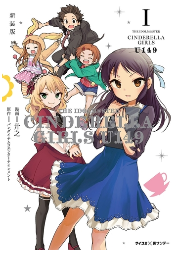 新装版 アイドルマスター シンデレラガールズ U149 1 漫画 の電子書籍 無料 試し読みも Honto電子書籍ストア