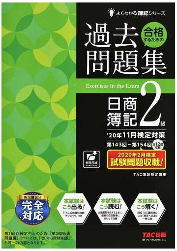 合格するための過去問題集日商簿記２級 ２０年１１月検定対策の通販 ｔａｃ簿記検定講座 紙の本 Honto本の通販ストア